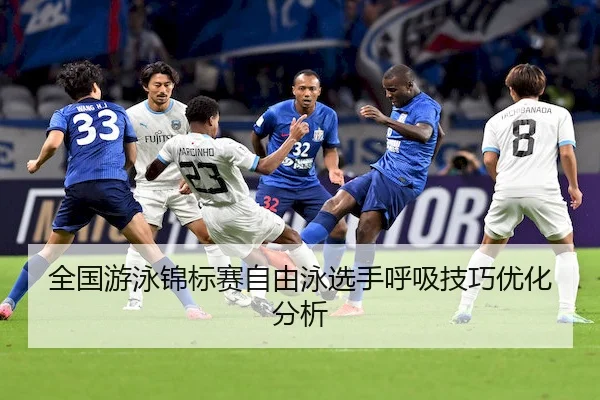 全国游泳锦标赛自由泳选手呼吸技巧优化分析
